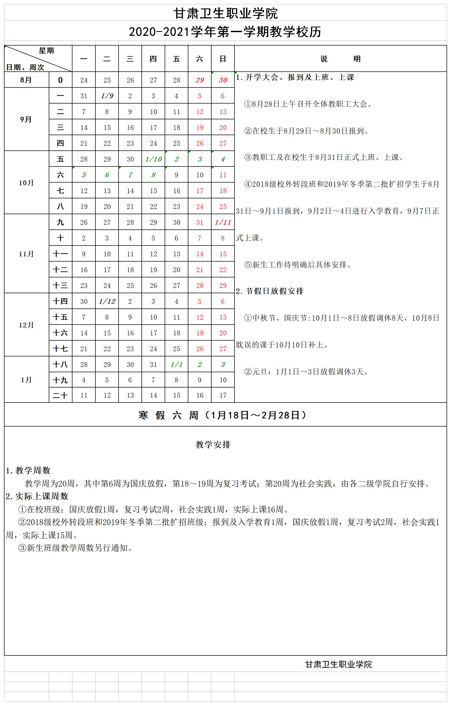 welcome欢迎光临威尼斯集团2020-2021学年第一学期教学校历.jpg