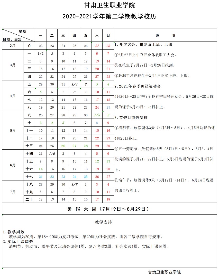 welcome欢迎光临威尼斯集团2020-2021学年第二学期教学校历1.jpg