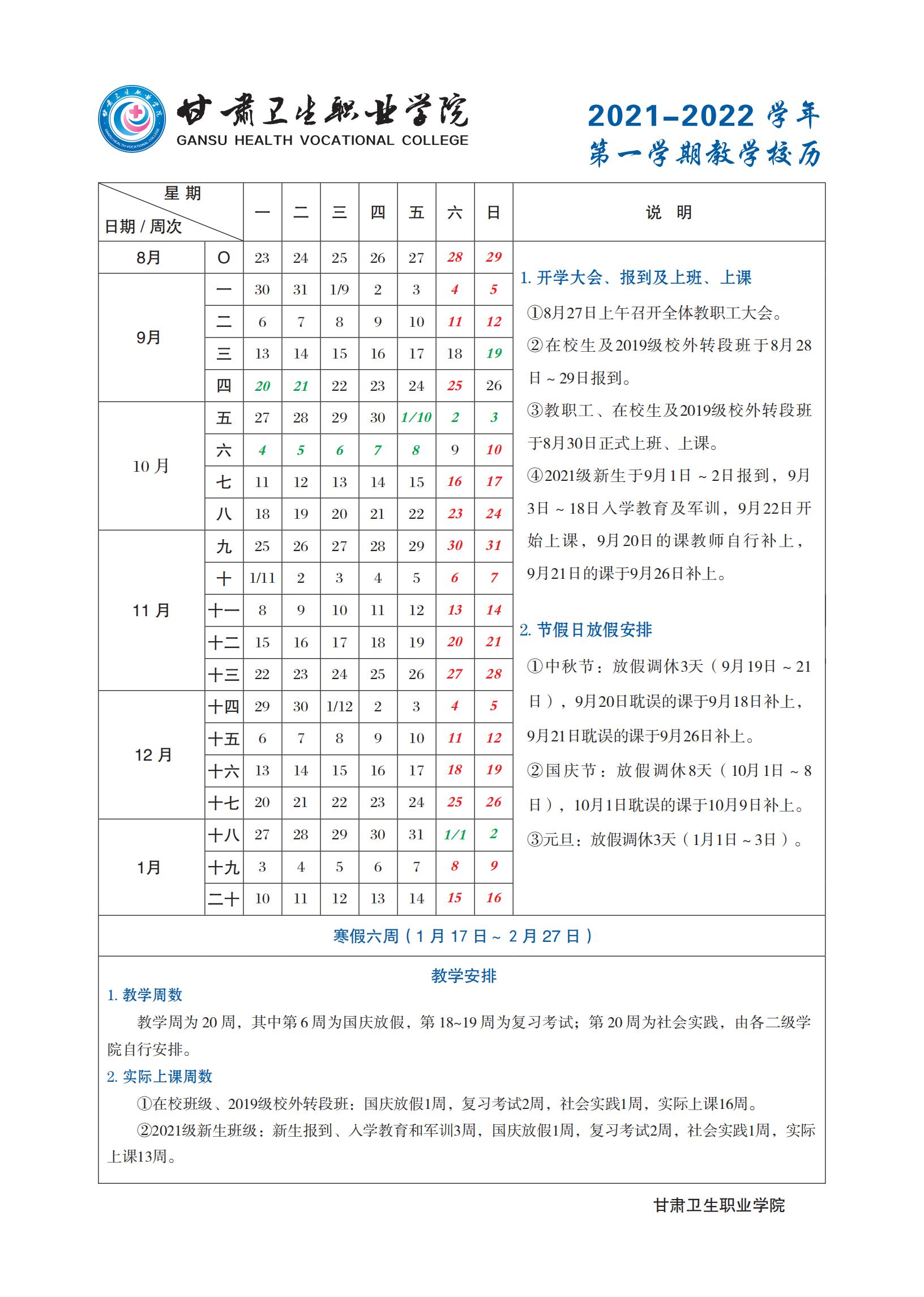 welcome欢迎光临威尼斯集团2021-2022学年第一学期教学校历_00.jpg