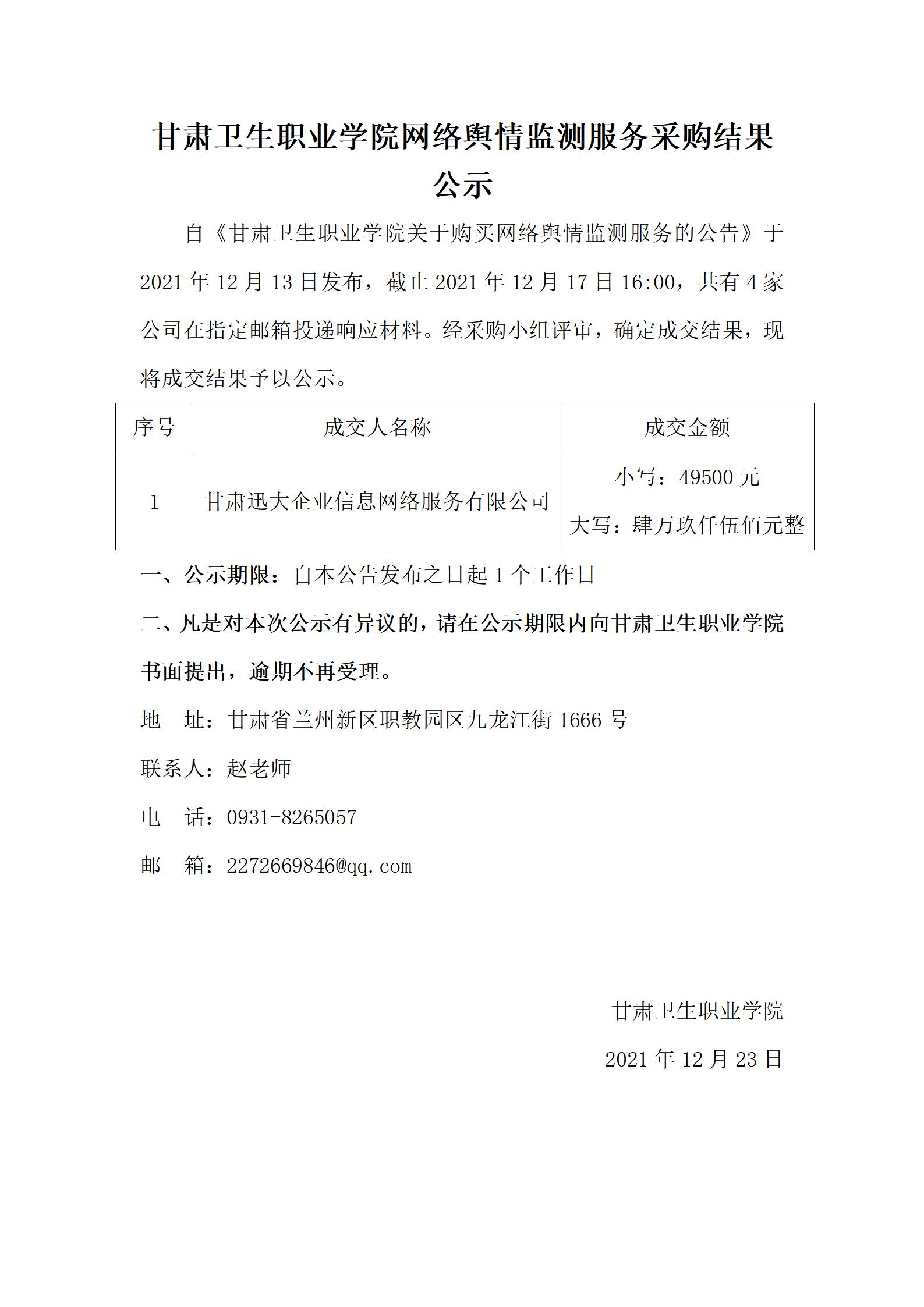 211223welcome欢迎光临威尼斯集团网络舆情监测服务采购结果公示_01.jpg