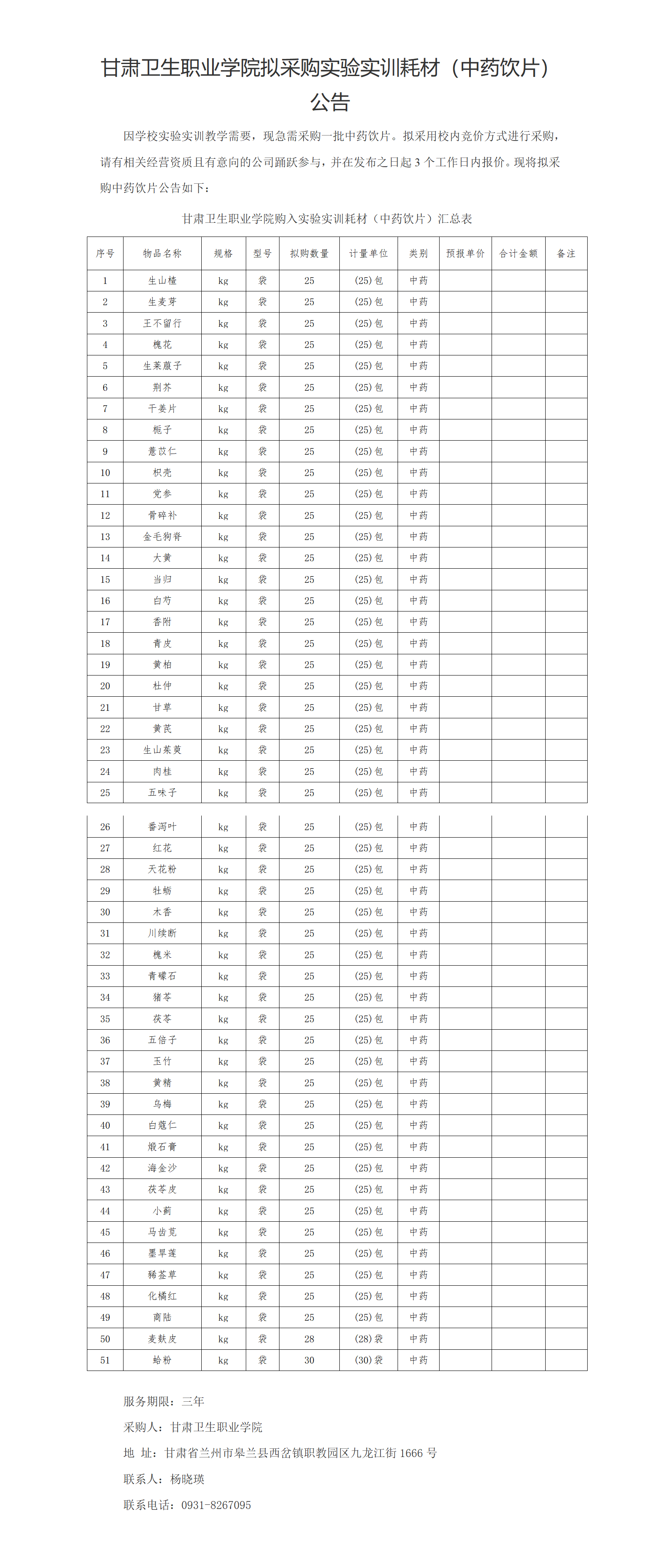 welcome欢迎光临威尼斯集团实验实训耗材（中药饮片）公示20230303xin_01(2).png