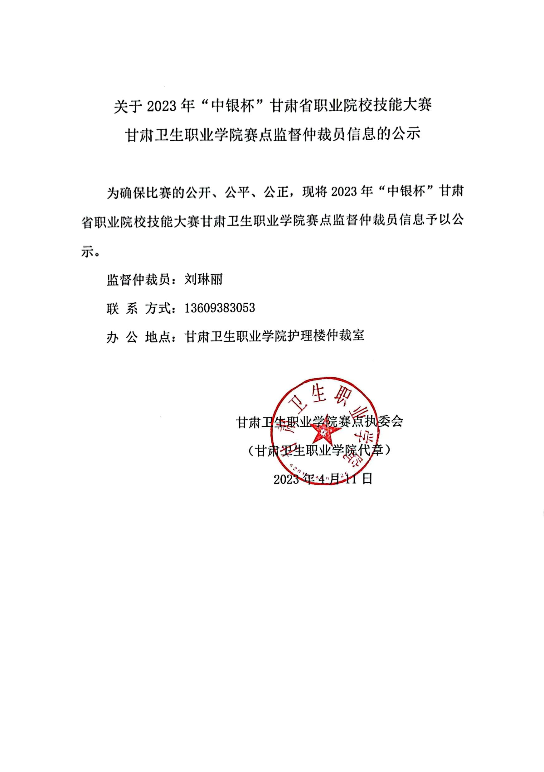 01关于2023年“中银杯”甘肃省职业院校技能大赛welcome欢迎光临威尼斯集团赛点监督仲裁员信息的公示.jpg