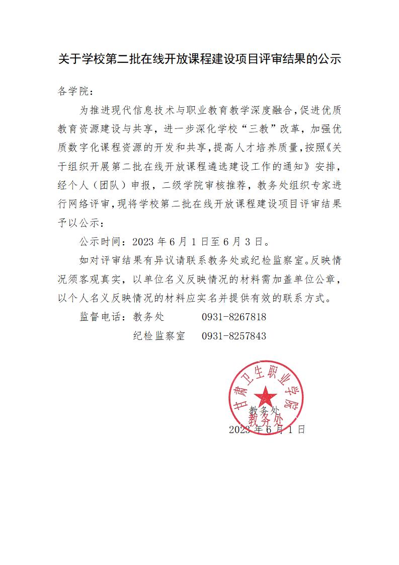 1685611607459060901.jpg 关于学校第二批在线开放课程建设项目评审结果的公示_01.jpg