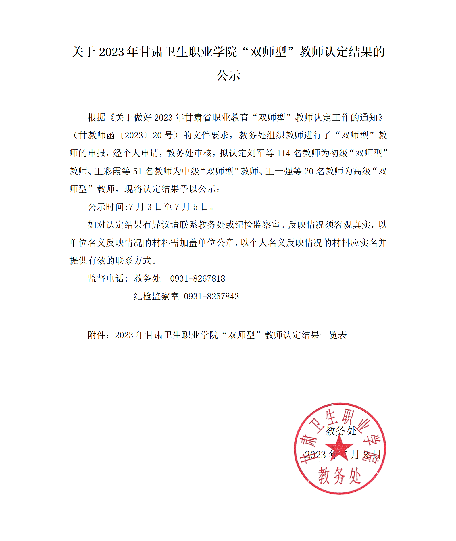 关于2023年welcome欢迎光临威尼斯集团“双师型”教师认定结果的公示_01.png