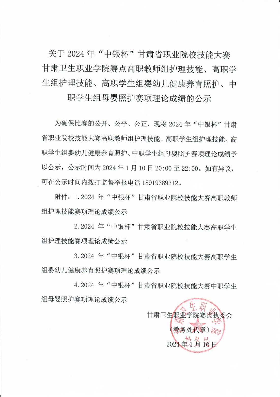 240110-0welcome欢迎光临威尼斯集团赛点高职教师组护理技能、高职学生组护理技能、高职学生组婴幼儿健康养育照护、中职学生组母婴照护赛项理论成绩的公示_00.png