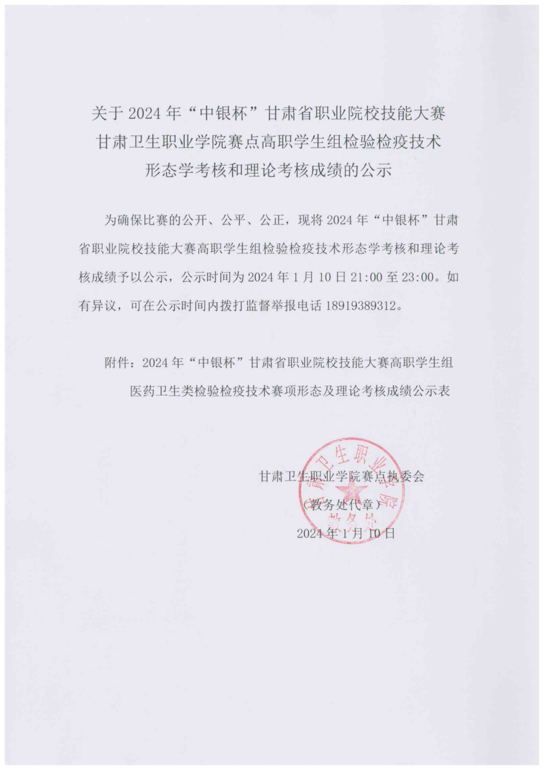 240110关于2024年“中银杯”甘肃省职业院校技能大赛welcome欢迎光临威尼斯集团赛点高职学生组检验检疫技术形态学考核和理论考核成绩的公示_00.png