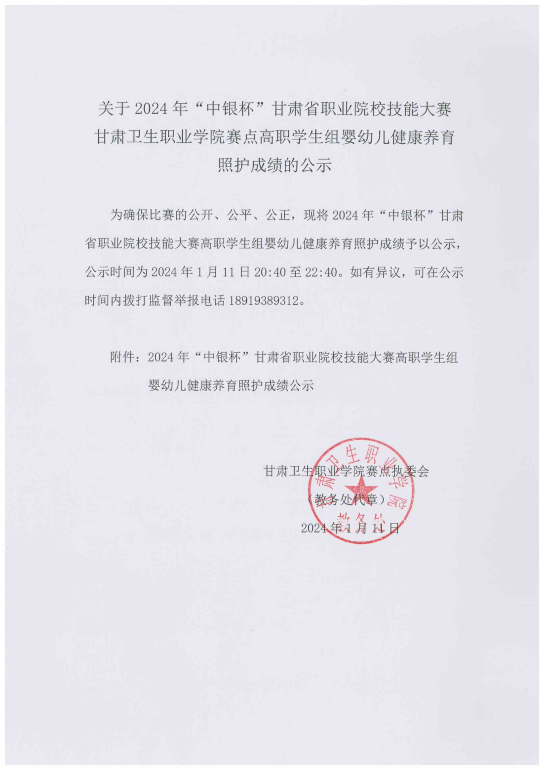 240111-2024年“中银杯”甘肃省职业院校技能大赛welcome欢迎光临威尼斯集团高职学生组婴幼儿健康养育照护成绩的公示_00.png