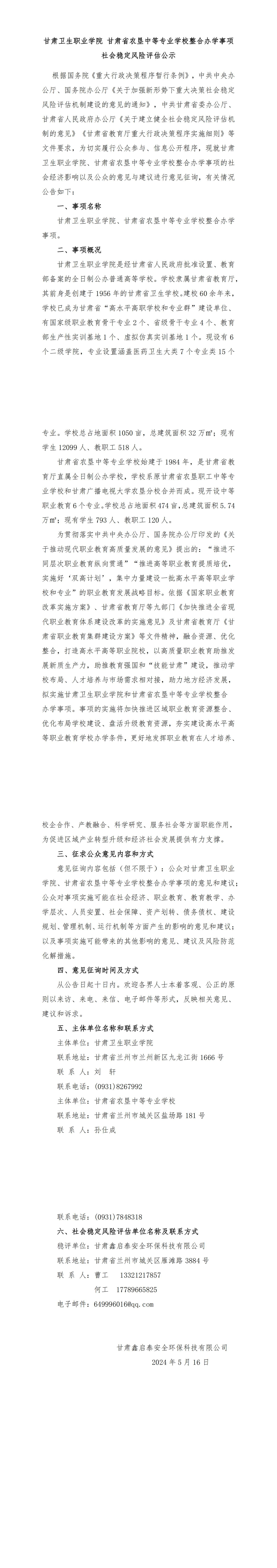 修！welcome欢迎光临威尼斯集团 甘肃省农垦中等专业学校整合办学事项社会稳定风险评估公示(5.16，最新)_00.jpg